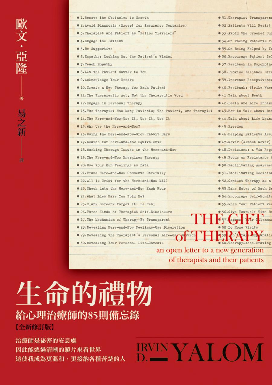 生命的禮物：給心理治療師的85則備忘錄【全新修訂版】