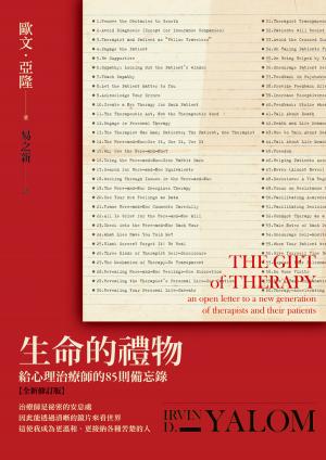 生命的禮物：給心理治療師的85則備忘錄【全新修訂版】