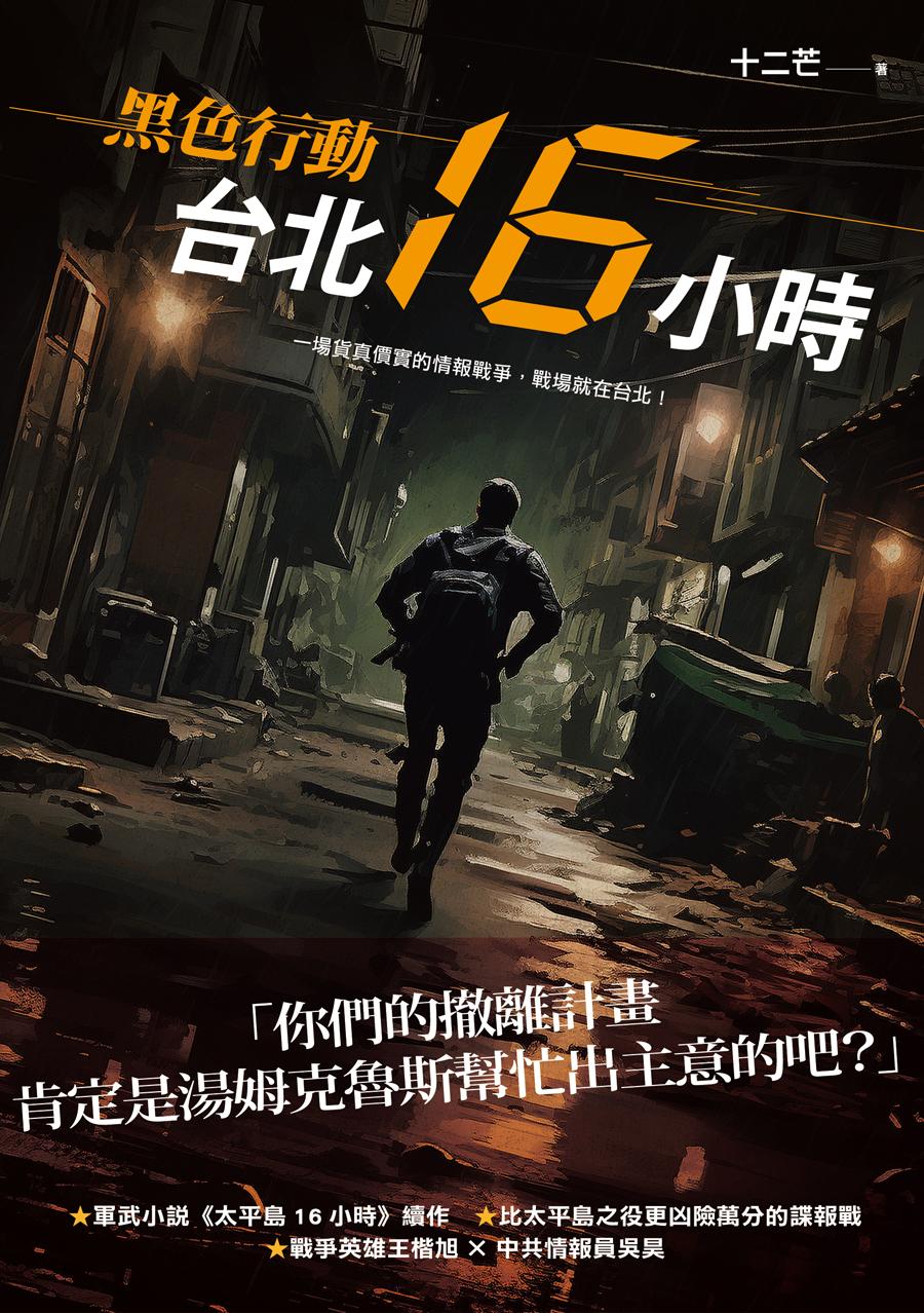 黑色行動：台北16小時 