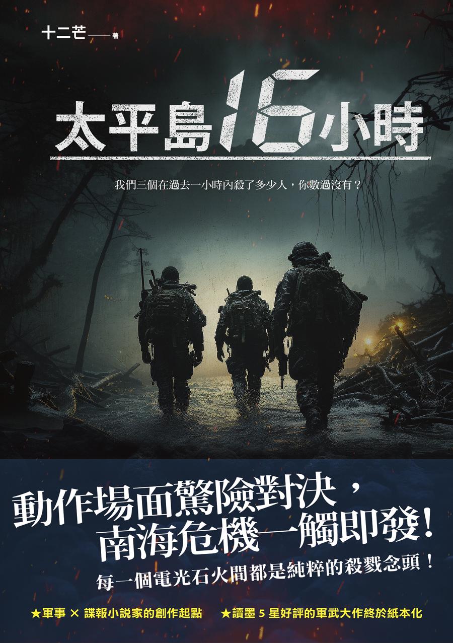 太平島16小時 