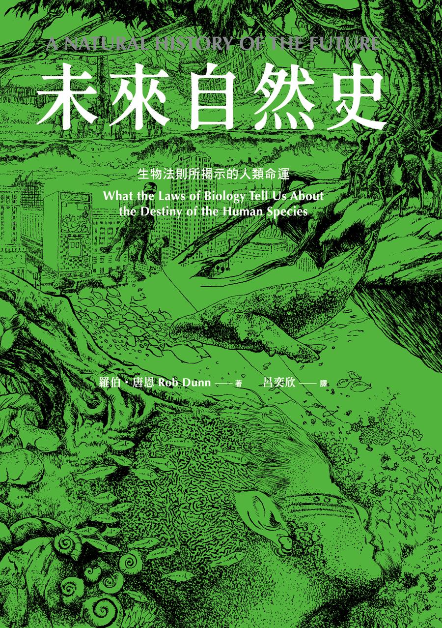 未來自然史：生物法則所揭示的人類命運