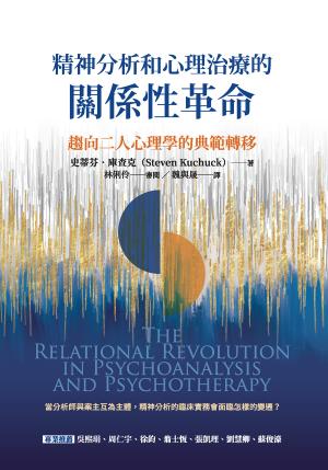 精神分析和心理治療的關係性革命：趨向二人心理學的典範轉移