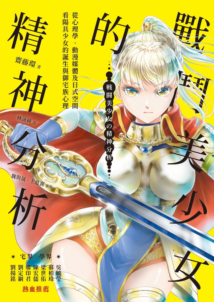 戰鬥美少女的精神分析：從心理學、動漫媒體及日式空間看陽具少女的誕生與御宅族心理