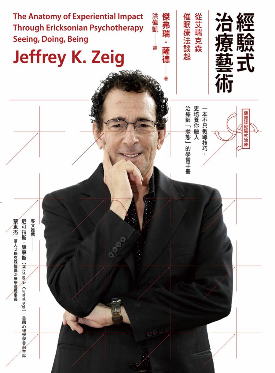 經驗式治療藝術：從艾瑞克森催眠療法談起