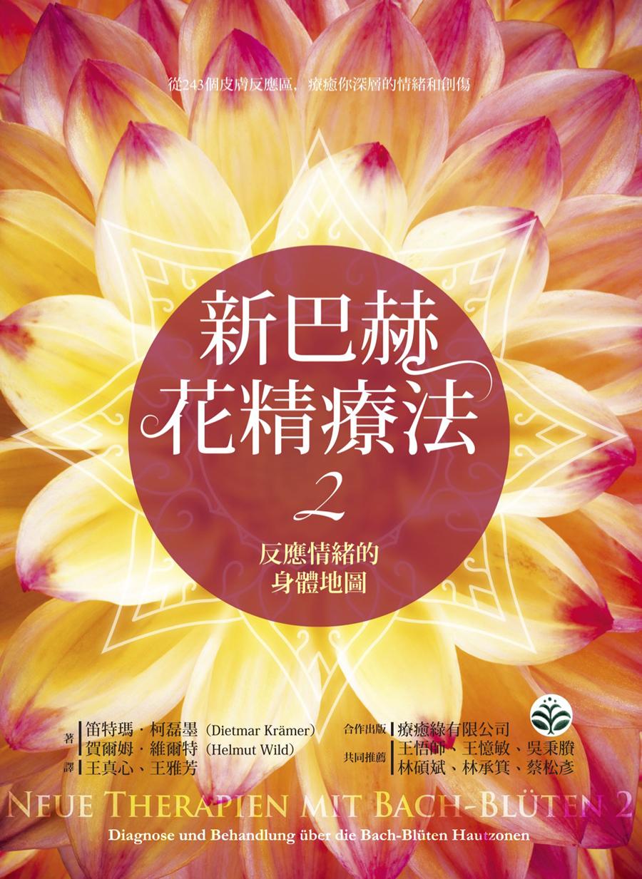 新巴赫花精療法2：反應情緒的身體地圖