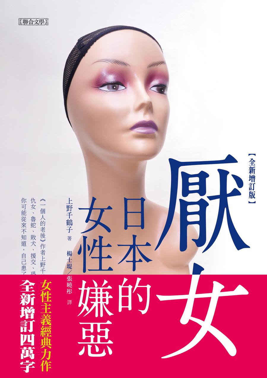 厭女：日本的女性嫌惡（全新增訂版）