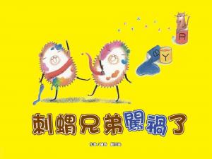 刺蝟兄弟闖禍了