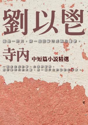 寺內