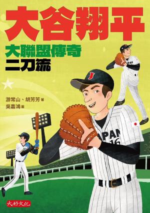 大谷翔平：大聯盟傳奇二刀流