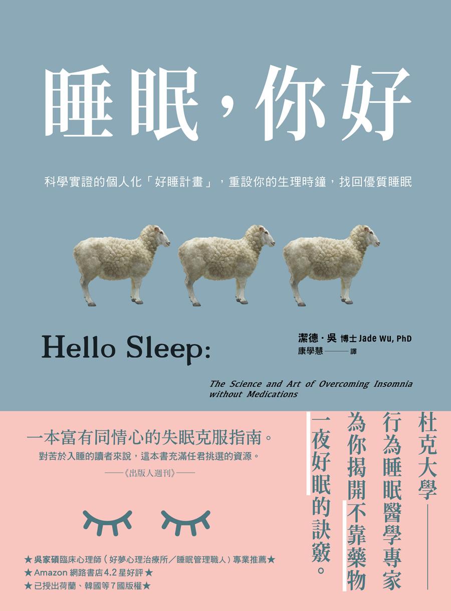 睡眠，你好：科學實證的個人化「好睡計畫」，重設你的生理時鐘，找回優質睡眠