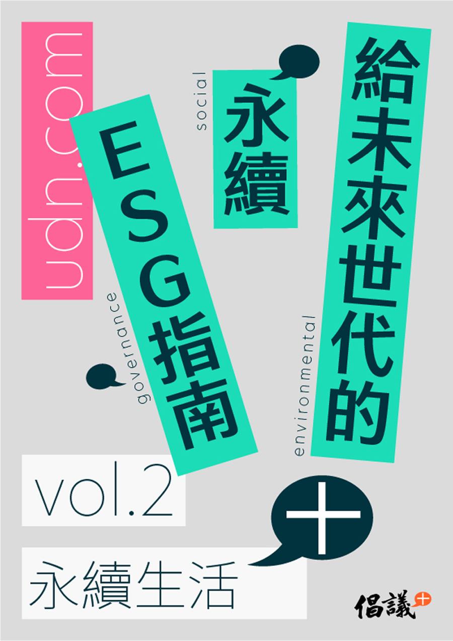 給未來世代的永續ESG指南vol.2永續生活+