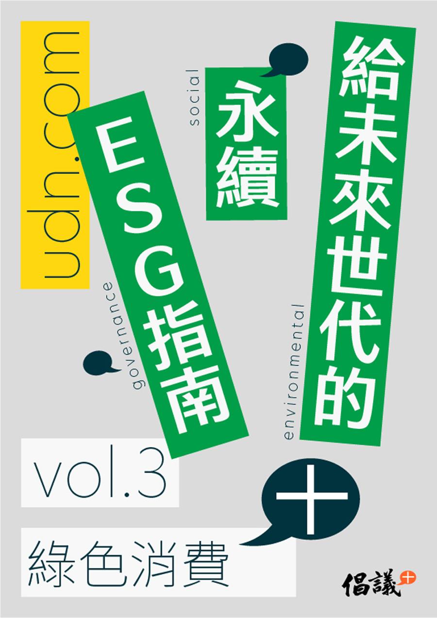 給未來世代的永續ESG指南vol.3綠色消費+