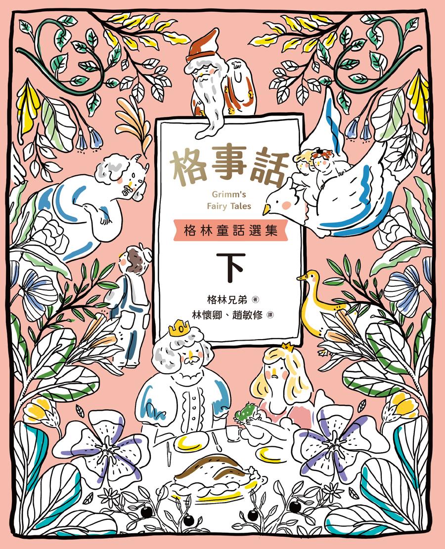 格事話：格林童話選集(下)
