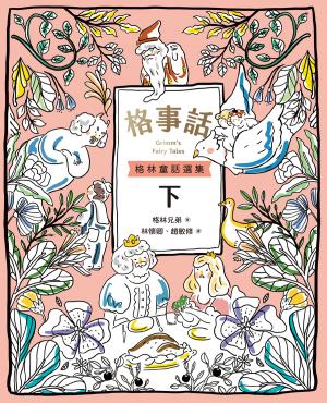格事話：格林童話選集(下)