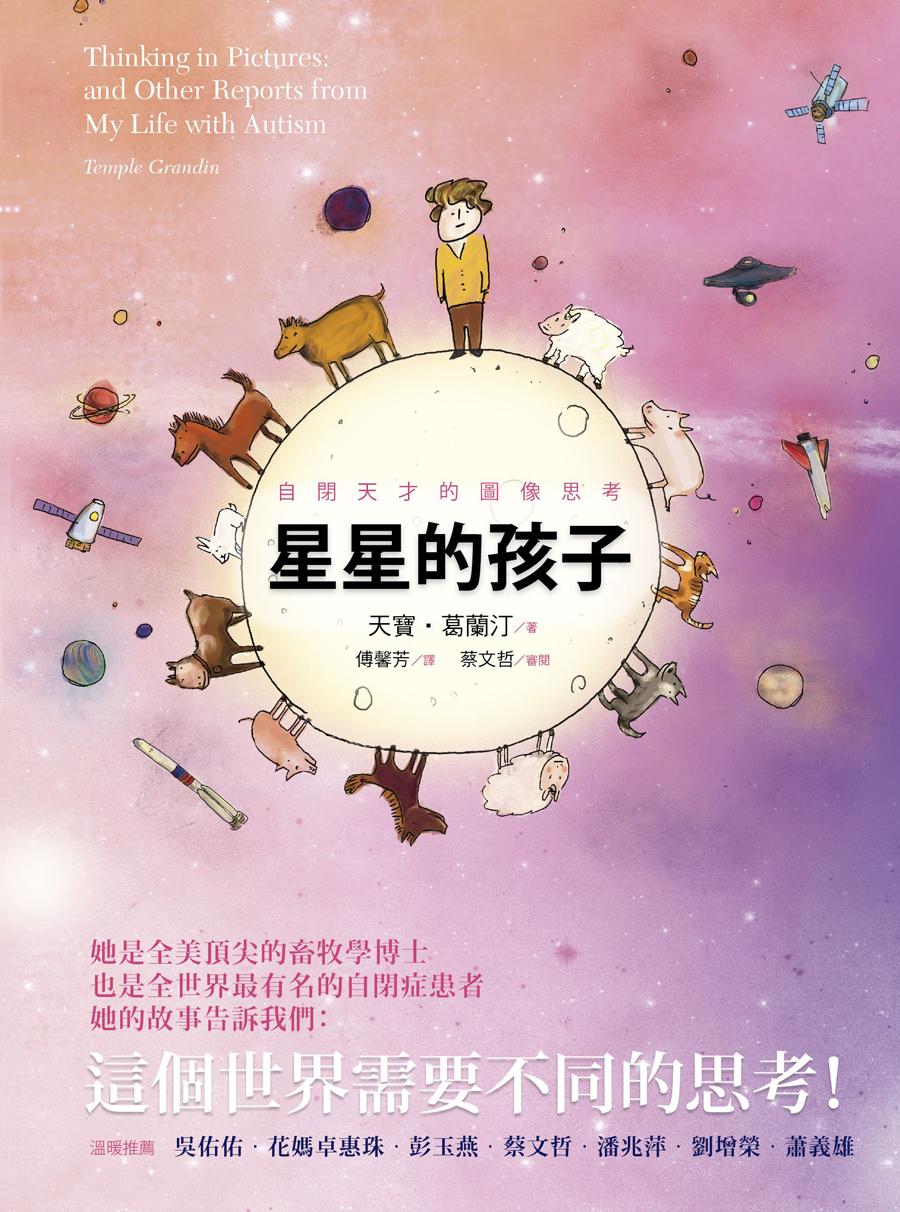 星星的孩子：自閉天才的圖像思考