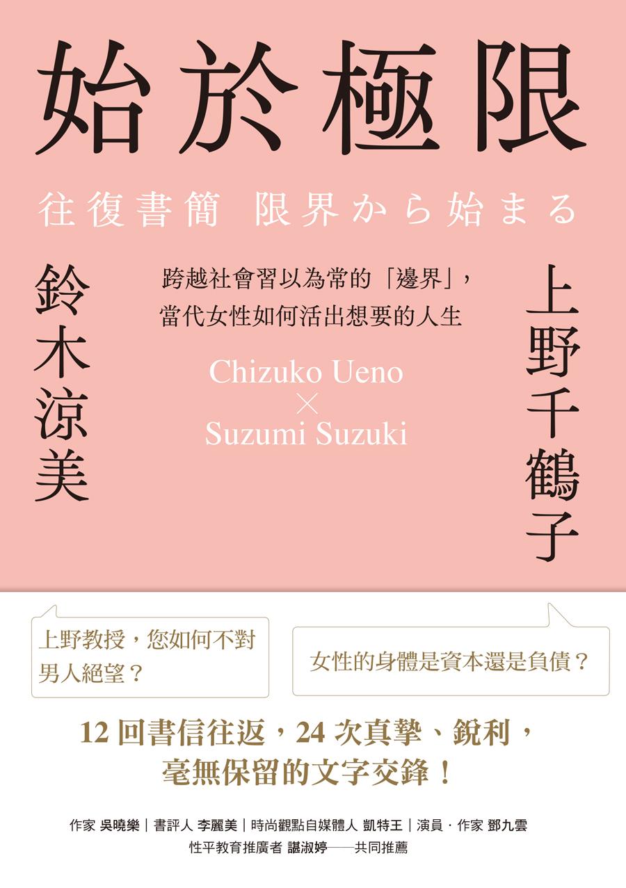 始於極限：跨越社會習以為常的「邊界」，當代女性如何活出想要的人生