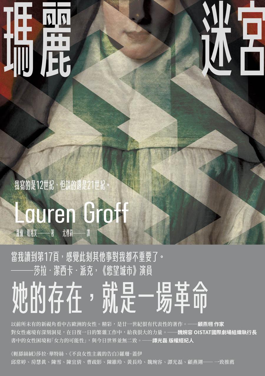 瑪麗迷宮【《完美婚姻》作者得獎新作】