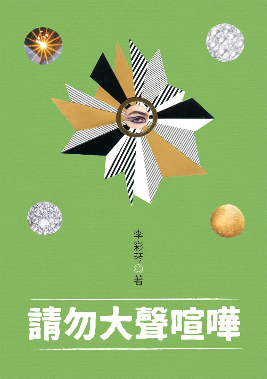 請勿大聲喧嘩