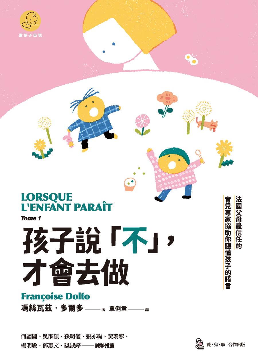 孩子說「不」，才會去做：法國父母最信任的育兒專家協助你聽懂孩子的語言
