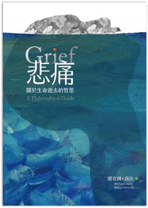 悲痛：關於生命逝去的哲思
