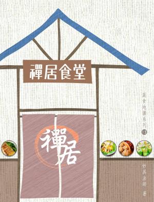 禪居食堂