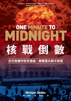 核戰倒數：古巴危機中的甘迺迪、赫魯雪夫與卡斯楚