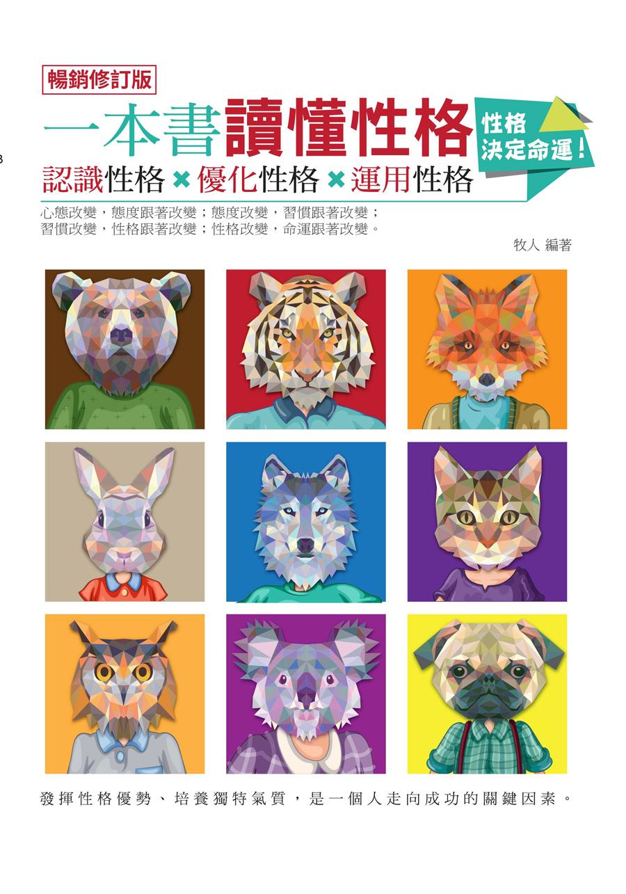 一本書讀懂性格：認識性格、優化性格、運用性格（暢銷修訂版）