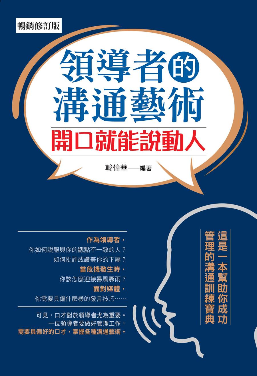 領導者的溝通藝術：開口就能說動人（暢銷修訂版）