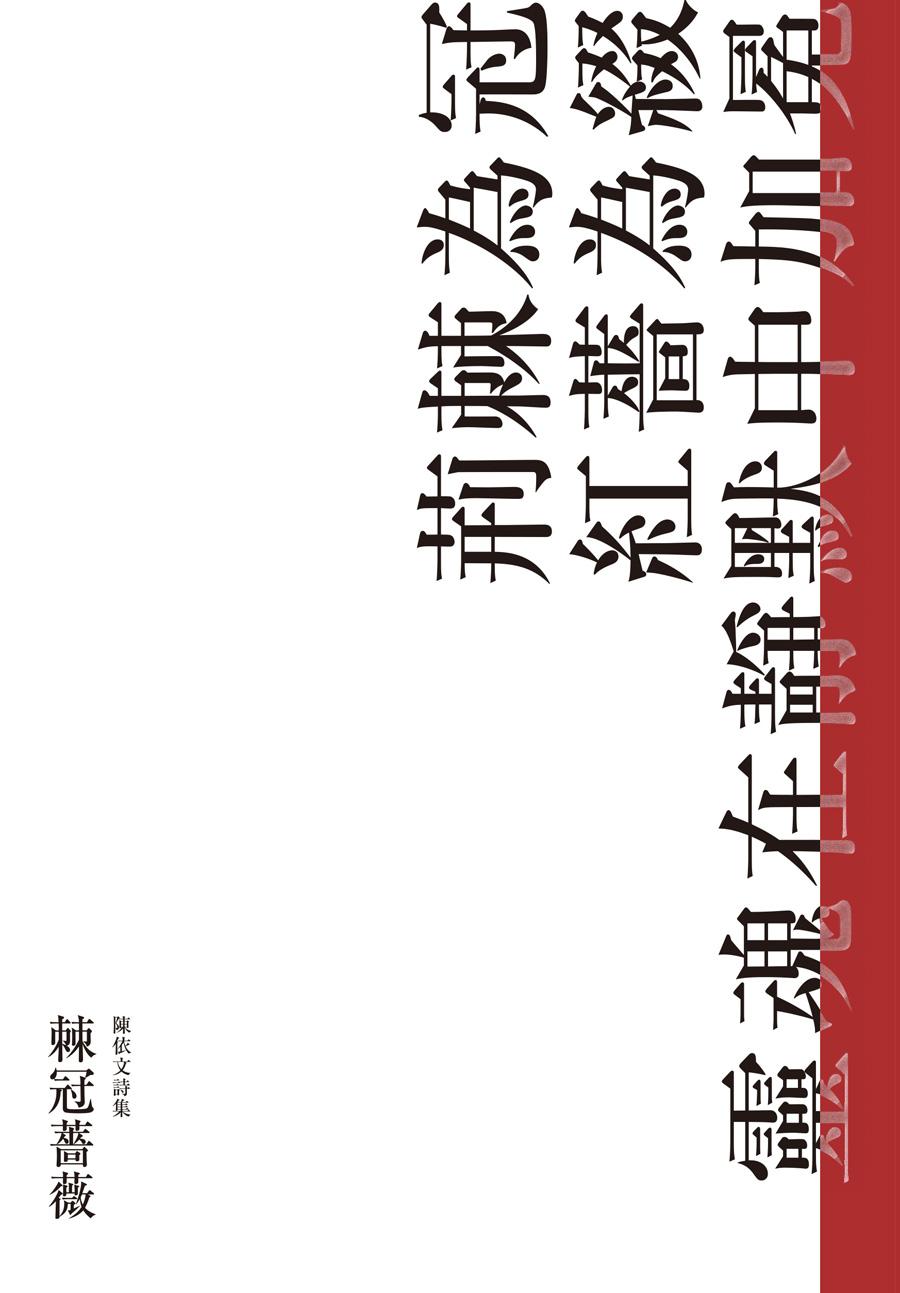 棘冠薔薇