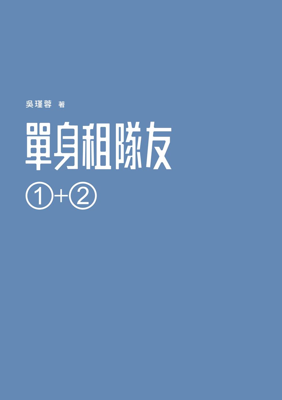單身租隊友1+2：關於實踐夢想的那些事