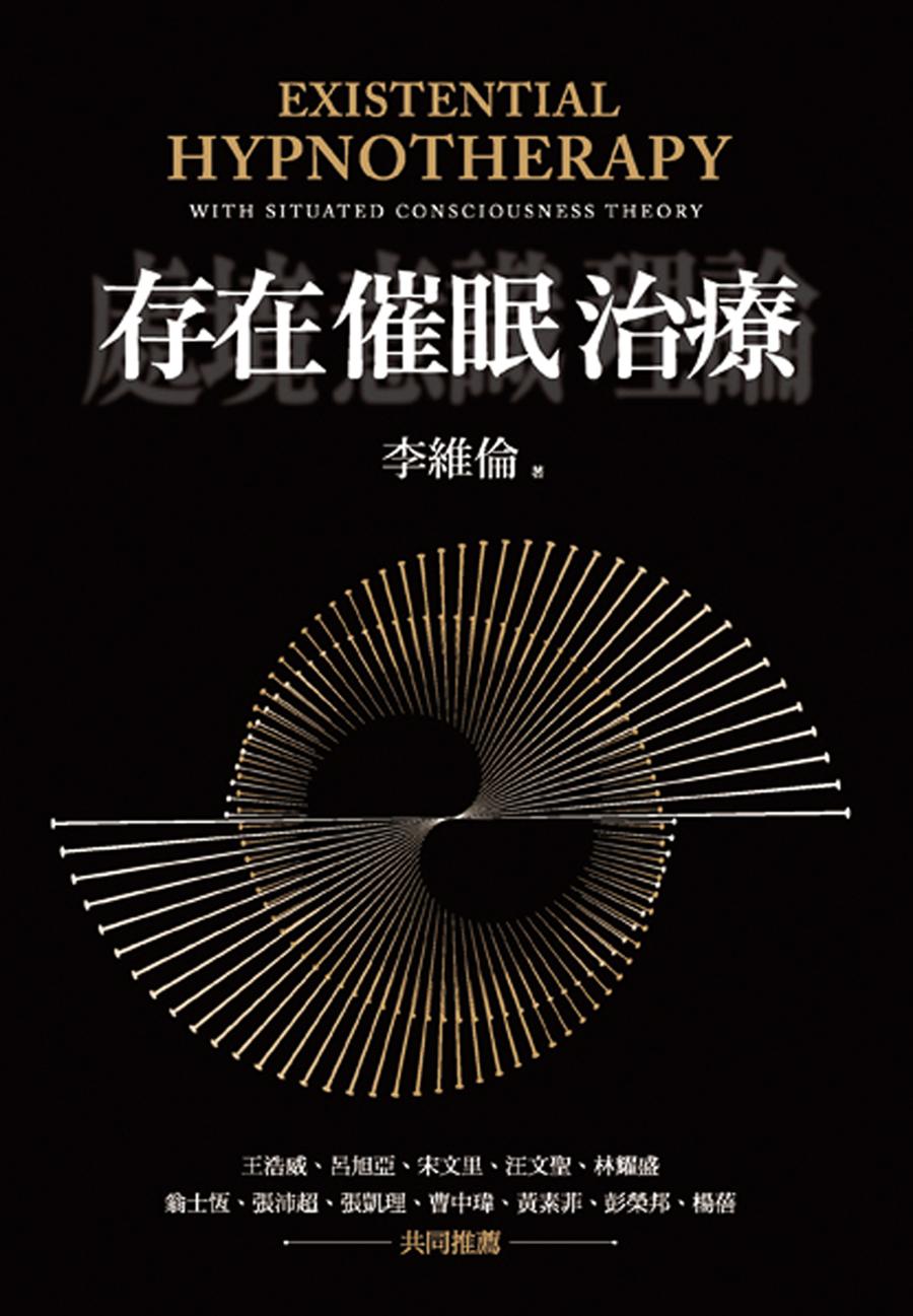存在催眠治療