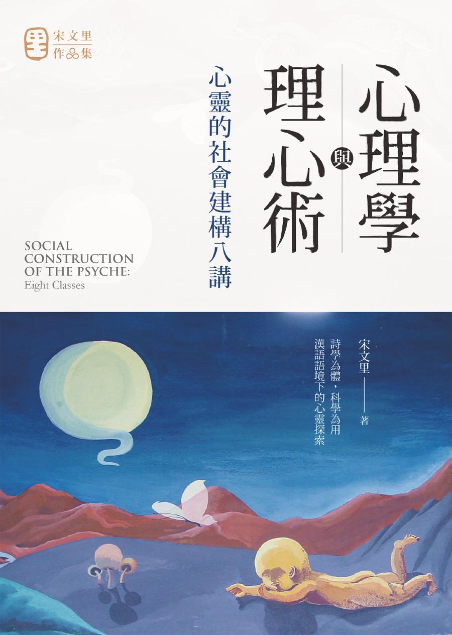 心理學與理心術：心靈的社會建構八講