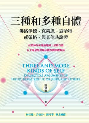 三種和多種自體：佛洛伊德、克萊恩、寇哈特，或榮格，與其他共論證