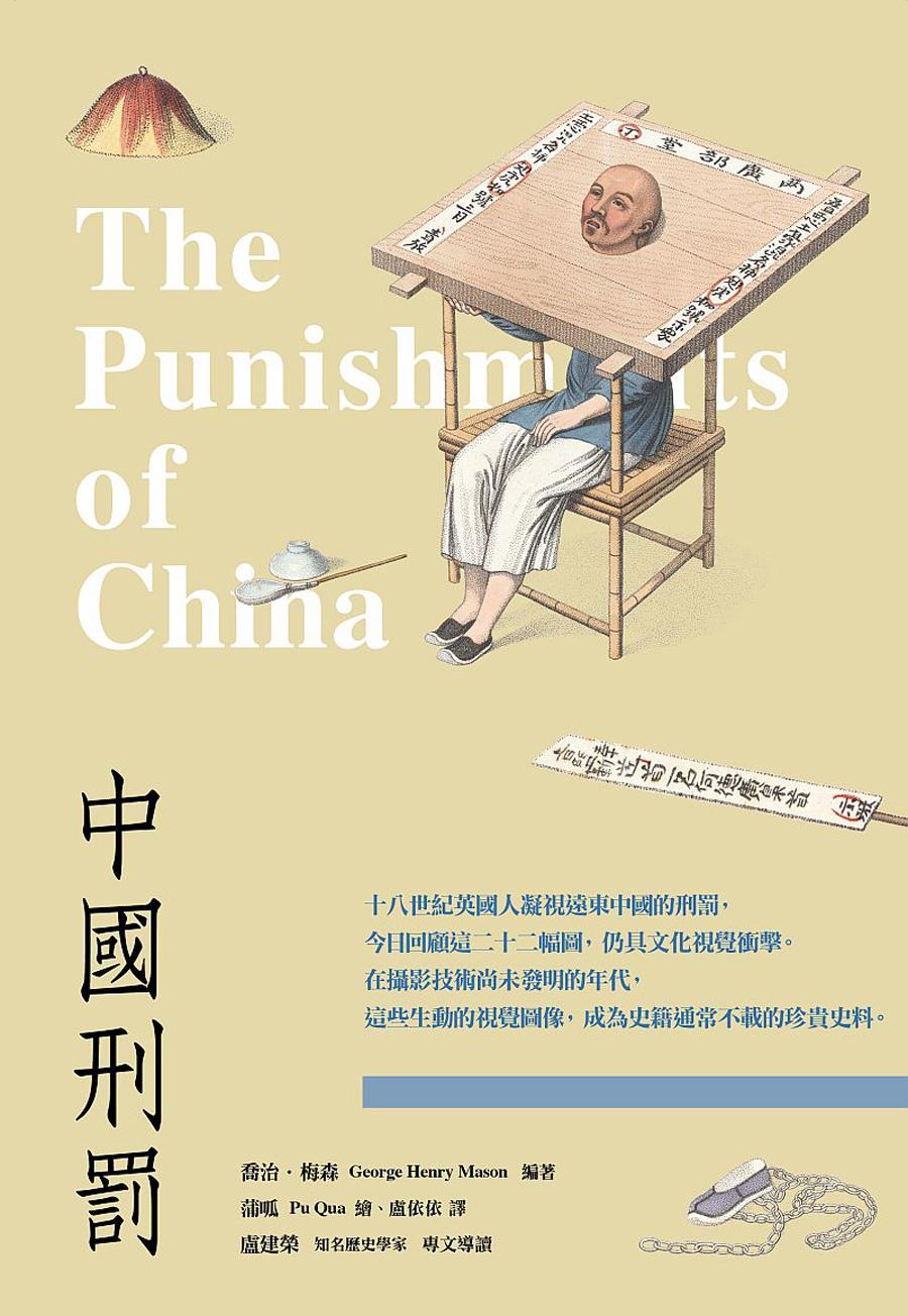 中國刑罰