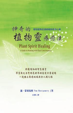 神奇的植物靈療癒法（二版）：運用植物意識療癒你的身心靈