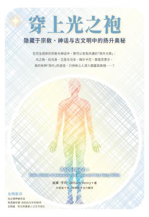 穿上光之袍：隐藏于宗教、神话与古文明中的扬升奥秘