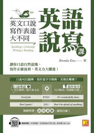 英語說寫課：英文口說寫作表達大不同（中英收錄「生活對話＆日常口語」MP3 QR Code）