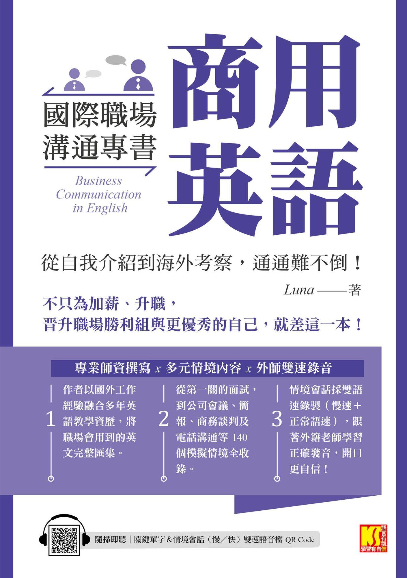 國際職場溝通專書商用英語：從自我介紹到海外考察，通通難不倒！（隨掃即聽單字＆情境會話雙速語音檔QR Code）