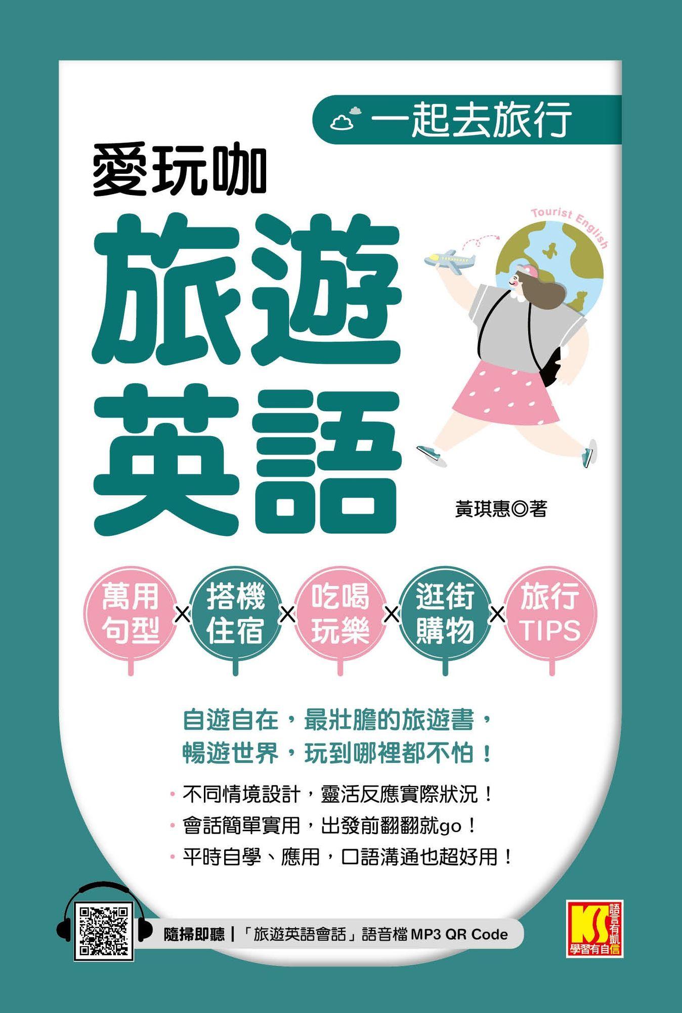 一起去旅行：愛玩咖旅遊英語（隨掃即聽「旅遊英語會話」語音檔QR Code）