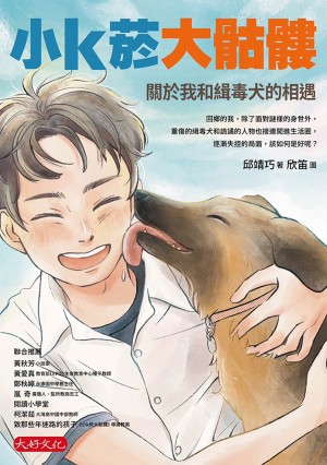 小k菸大骷髏：關於我和緝毒犬的相遇