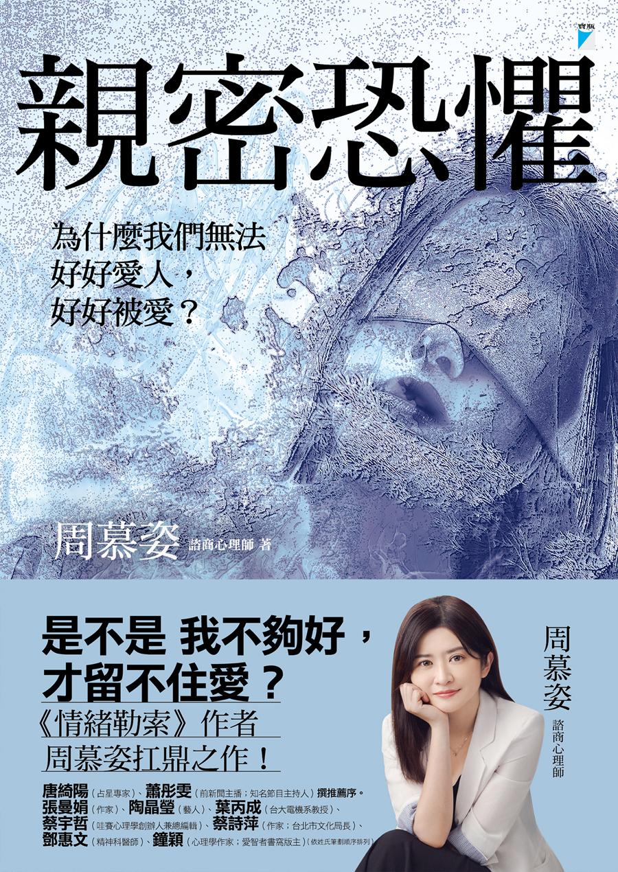 親密恐懼：為什麼我們無法好好愛人，好好被愛？