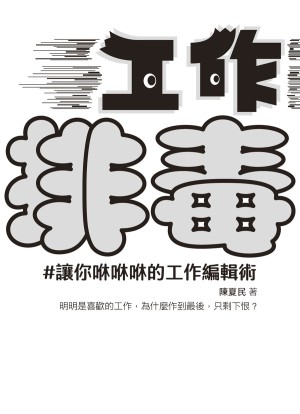 工作排毒：讓你咻咻咻的工作編輯術