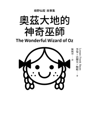 綠野仙蹤故事集：奧茲大地的神奇巫師