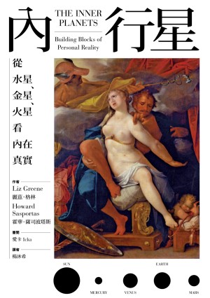 內行星：從水星、金星、火星看內在真實