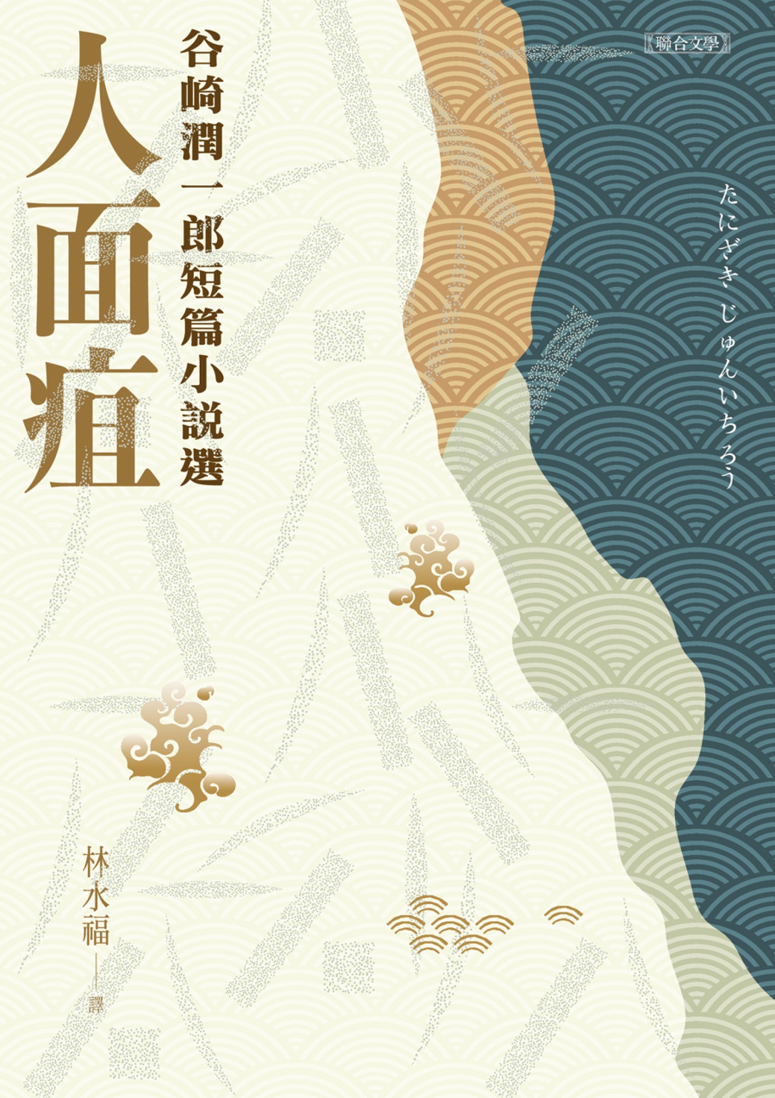 人面疽：谷崎潤一郎短篇小說選