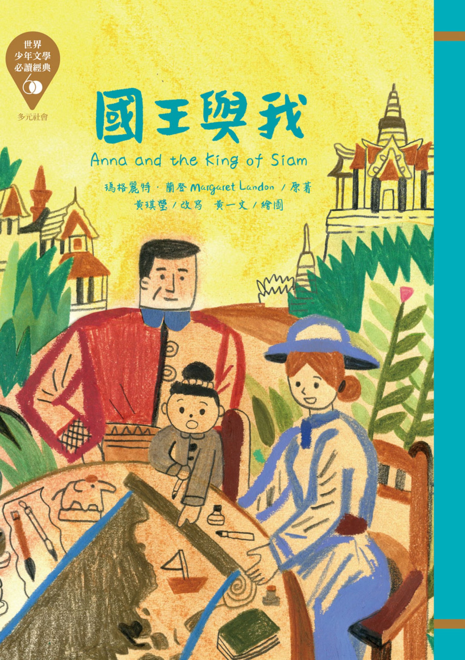世界少年文學必讀經典60：國王與我