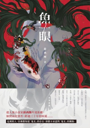 魚眼