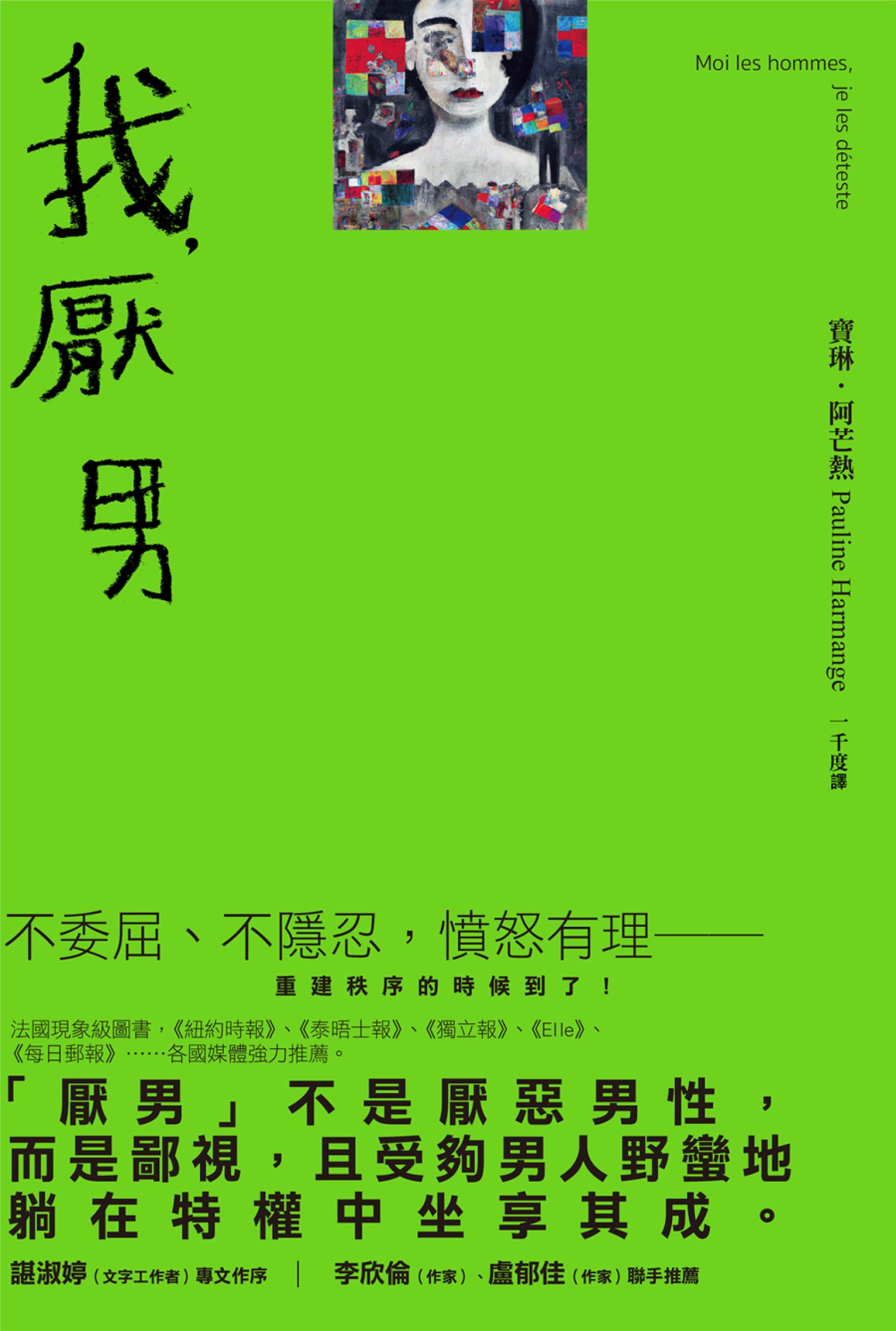 我，厭男