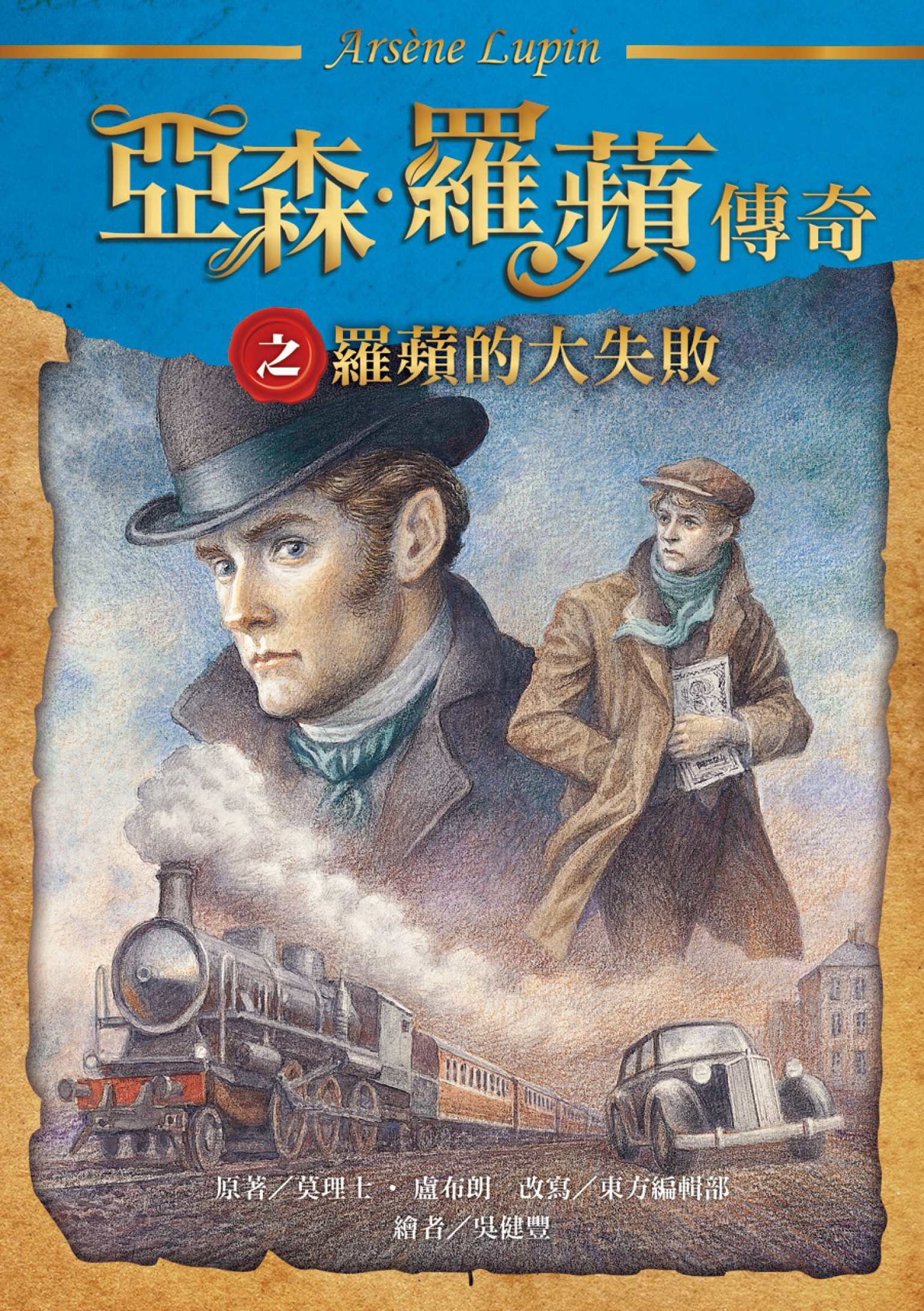 亞森．羅蘋傳奇之羅蘋的大失敗