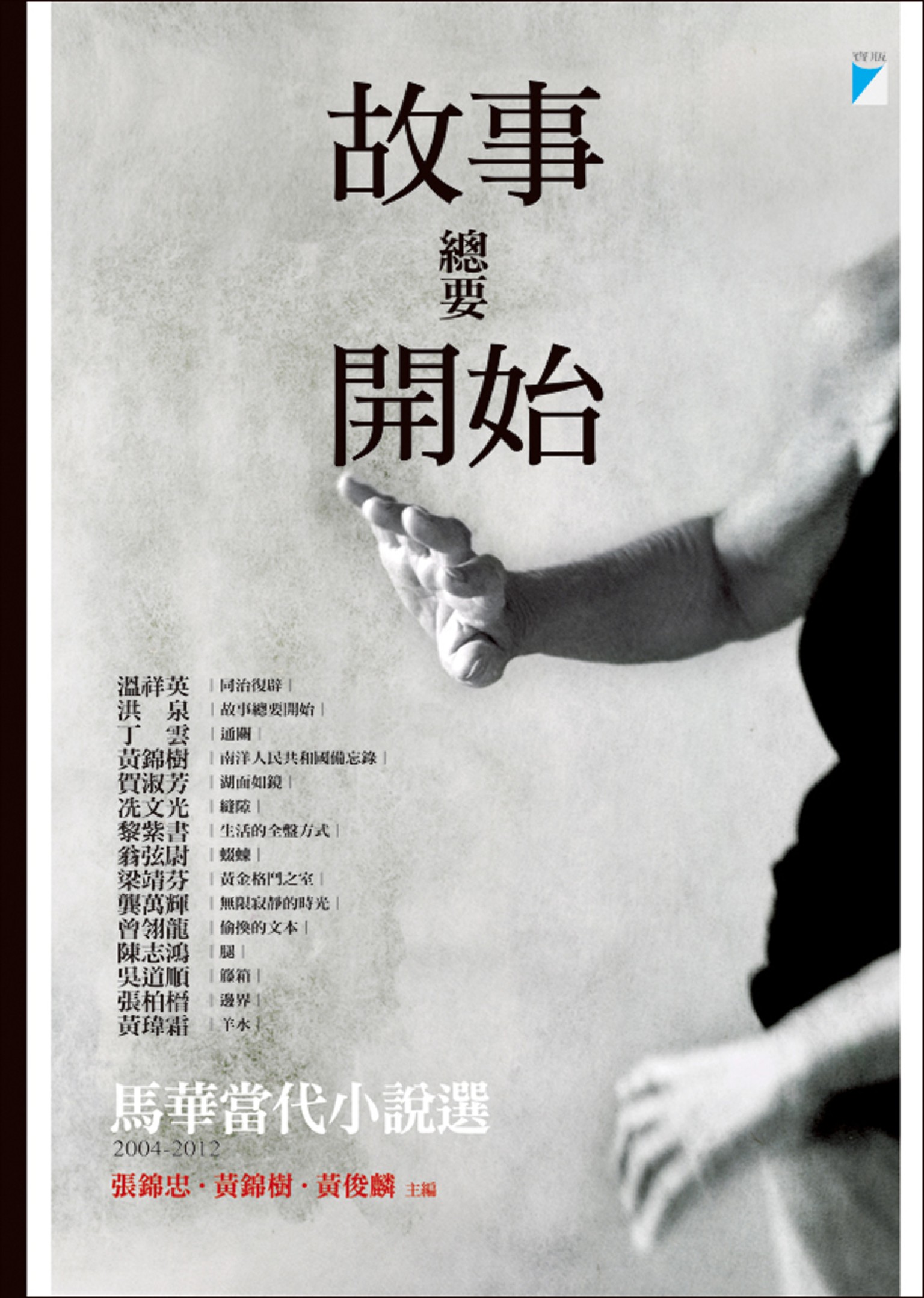 故事總要開始：馬華當代小說選（2004-2012）